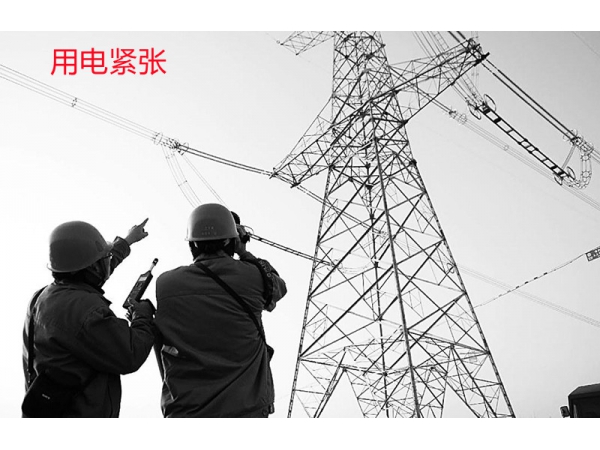 談“電荒”來襲的應對之策（拉閘限電，安博特UPS不間斷電源從容應對）