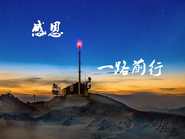 感恩2018，展望2019