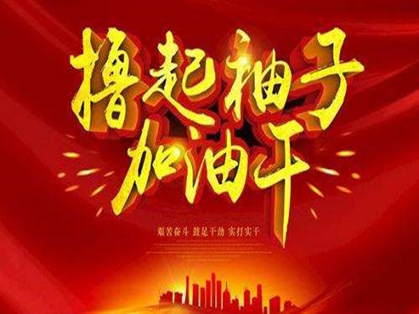 2019，開(kāi)工大吉