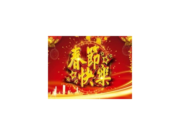 安博特2018年春節(jié)放假時間