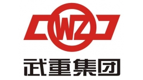 武重集團(tuán)